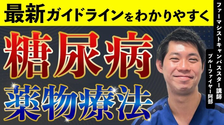 糖尿病薬物治療に関係するガイドラインを丁寧に解説！｜糖尿病療養指導士が解説｜心不全・SGLT2阻害薬・GLP-1RA・CKD｜糖尿病薬物療法の最前線2025 治療の進化と実践的アプローチ②｜薬局｜勉強