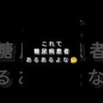 自己血糖測定(SMBG)のライフハック【糖尿病】