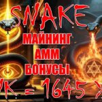 СЕКРЕТ ЗАРАБОТКА С ТОКЕНОМ SNAKE SNK на XRPL. МАЙНИНГ NFT AMM БОНУСНЫЕ ВЫПЛАТЫ!