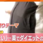 「やせる」とSNSで話題　ダイエットに糖尿病治療薬の使用が横行　専門家は「やせ薬ではない」と警鐘　おう吐や筋肉量減少の副作用も【きょうの深掘り】