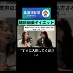 「糖尿病薬ダイエット」急拡大　SNSでよく見るけれど･･･壮絶な副作用 #北海道新聞ポッドキャスト #ダイエット #リベルサス#注意喚起 #ニュース #北海道新聞 #shorts