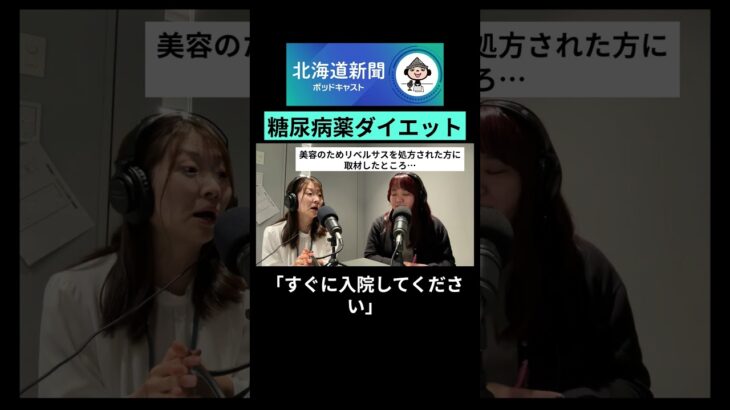 「糖尿病薬ダイエット」急拡大　SNSでよく見るけれど･･･壮絶な副作用 #北海道新聞ポッドキャスト #ダイエット #リベルサス#注意喚起 #ニュース #北海道新聞 #shorts