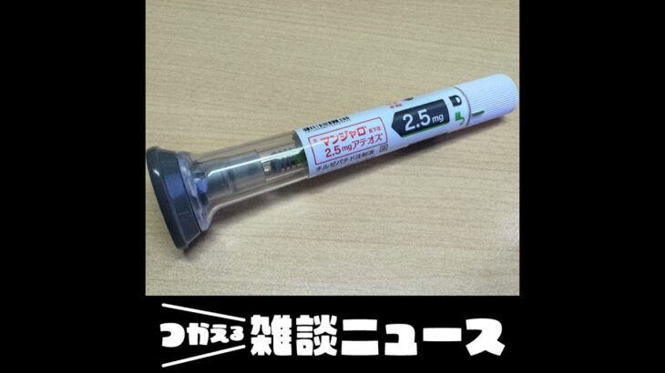 「糖尿病薬ダイエット」急拡大　SNSでよく見るけれど･･･壮絶な副作用＜つかえる雑談ニュース＞#396