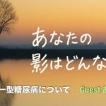 Shadow19:一型糖尿病について （Guest…あさか）