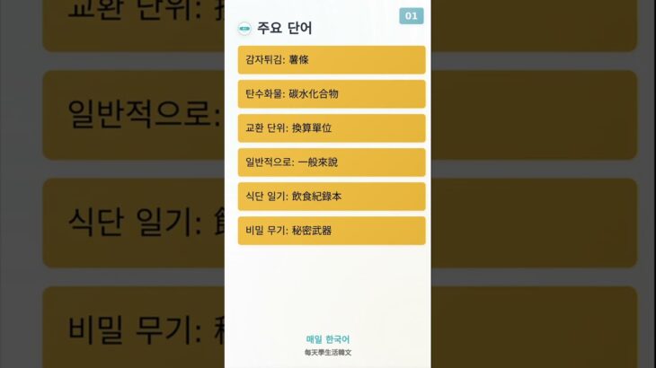 [Shorts] 1분으로 한국어 배우기!! 糖尿病飲食換算趣：日常爆笑對話、份量小撇步與實用單字全收錄