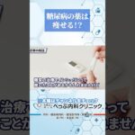 糖尿病の薬は痩せるって本当！？#Shorts