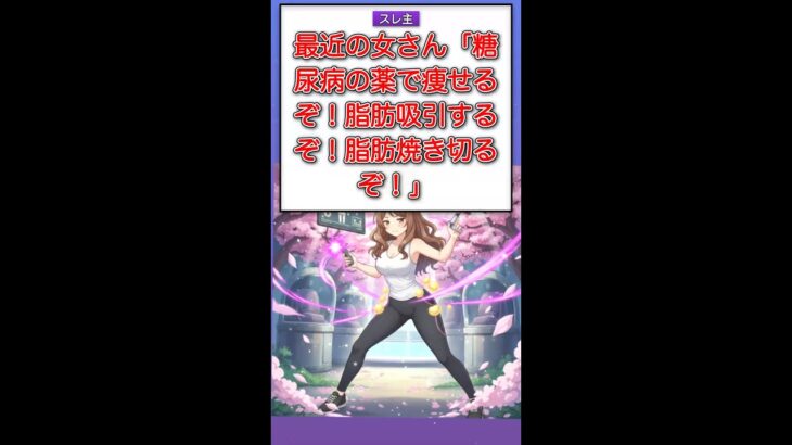 最近の女さん「糖尿病の薬で痩せるぞ！脂肪吸引するぞ！脂肪焼き切るぞ！」 #Shorts