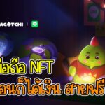 Sleepagotchi (NFT) เกมมือถือ นอน เลี้ยงสัตว์ดิจิทัล สายฟรีเล่นได้