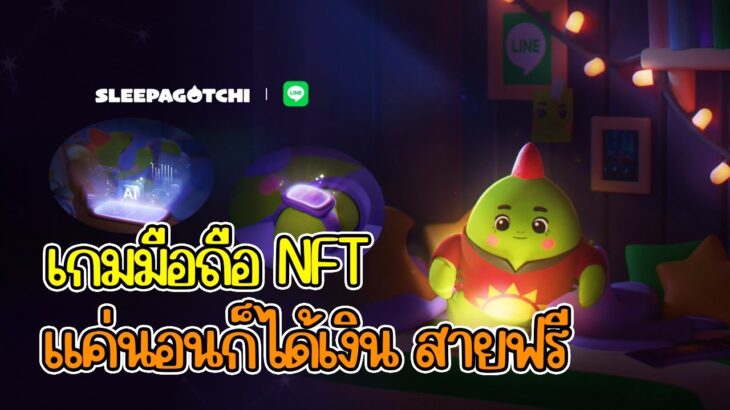 Sleepagotchi (NFT) เกมมือถือ นอน เลี้ยงสัตว์ดิจิทัล สายฟรีเล่นได้