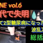 THE ONE  vol.6 20代で失明　どうして2型糖尿病になったのか　波瀾万丈記　総括編　＃過去　＃現在　＃未来