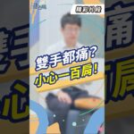 五十肩痛到兩邊？醫師揭「糖尿病＋甲狀腺異常」竟是元凶【TODAY健面聊_精華片段｜徐子恆醫師】