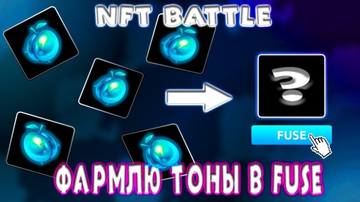 ПОТРАТИЛ ВСЕ СВОИ TON В NFT BATTLE? | НФТ БАТЛ