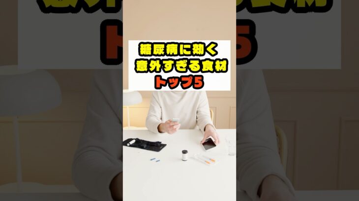 糖尿病に効く食べ物TOP5！#血糖値 #プチ知識 #豆知識 #ショート #一分でわかる