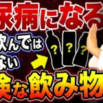 【糖尿病になる】血糖値爆上げ！！砂糖の量が多い飲み物TOP5【現役糖尿病内科医】