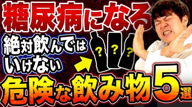 【糖尿病になる】血糖値爆上げ！！砂糖の量が多い飲み物TOP5【現役糖尿病内科医】