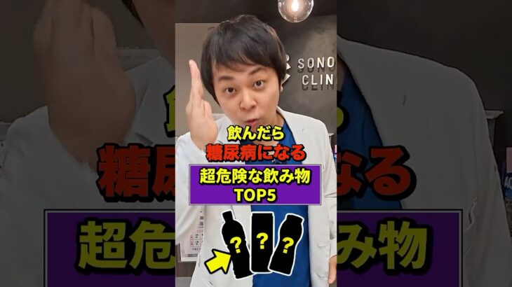 【糖尿病になる】血糖値爆上げ！！砂糖の量が多い飲み物TOP5【現役糖尿病内科医】