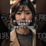 知らないと危険！糖尿病の“前兆サイン”TOP5#糖尿病#shorts #健康#健康雑学