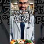 医者も驚く…“食べるだけで糖尿病リスクを下げる”食材TOP5#糖尿病#shorts #健康#健康雑学
