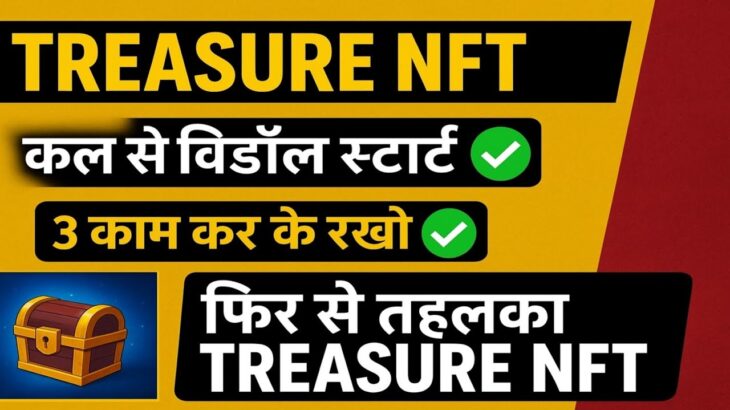 TREASURE NFT || कल से विड्रॉल स्टार्ट ✅|| 3 काम कर के रखो ✅ || Application अपडेट कर लो ✅फिर से तहलका