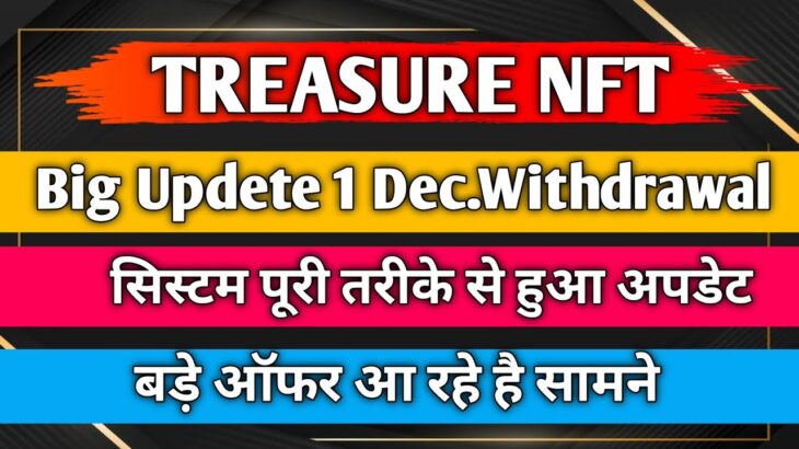 TREASURE NFT || Big Updete 1 Dec.Withdrawal ||सिस्टम पूरी तरीके से हुआ अपडेट ||