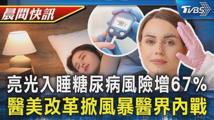 【TVBS健康單元】長期亮光入睡 醫:罹患糖尿病風險增67% 醫美改革掀風暴醫界團體內戰 明開會談｜TVBS新聞20251125 @TVBSNEWS01