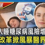 【TVBS健康單元】長期亮光入睡 醫:罹患糖尿病風險增67% 醫美改革掀風暴醫界團體內戰 明開會談｜TVBS新聞20251125 @TVBSNEWS02