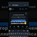 Промик:TgGifts666 крутил на @GiftsBattle_bot 🥞 #подарки #тг #telegram #nft