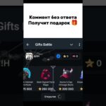 Промик:TgGifts666 крутил на @GiftsBattle_bot 😘 #подарки #тг #telegram #nft #gift
