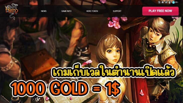 The hero Global (Game NFT) เกมในตำนาน 20 ปี สายฟรีหาเงินได้