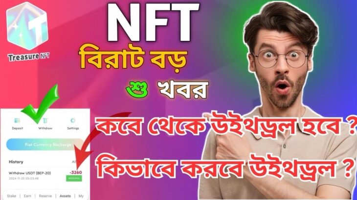 Treasure NFT Good News| Treasure NFT Withdrawal |#treasurenfttoday #treasurenft #treaurenftupdate