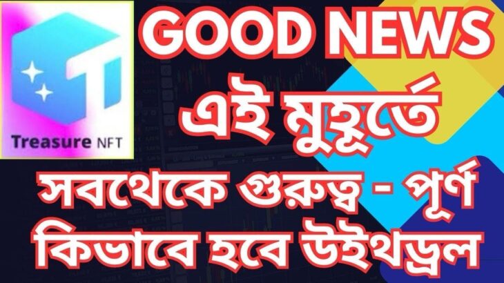 Treasure NFT Withdraw Update | TUFT Token Blast | Treasure NFT 1st Nov Lattest Update #treasurenft