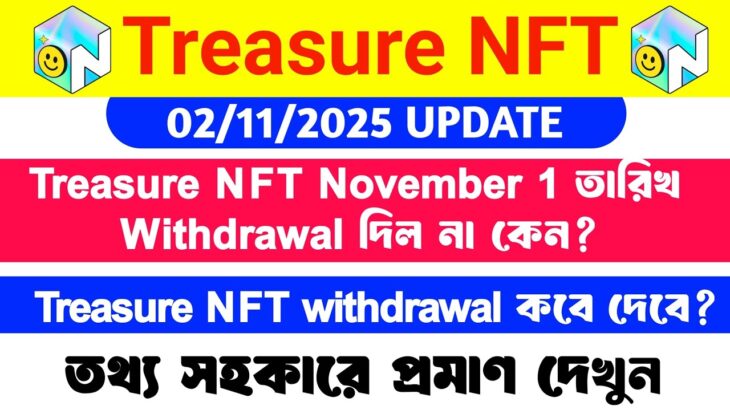 Treasure NFT withdrawal update today | Treasure NFT withdrawal কবে দেবে | Treasure NFT withdrawal |