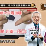 糖尿病不只血糖病！關鍵三管齊下：飲食、運動、用藥一起顧｜錢怡君 X 游能俊醫師【健康大錢線】@love52health