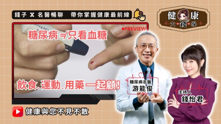 糖尿病不只血糖病！關鍵三管齊下：飲食、運動、用藥一起顧｜錢怡君 X 游能俊醫師【健康大錢線】@love52health