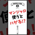 マンジャロ（糖尿病・体重管理薬）を使うとハゲるかどうか毛髪診断士が解説　#薄毛 #薄毛改善 #薄毛治療 #aga #ヘアケア