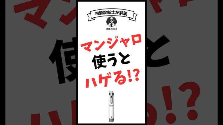 マンジャロ（糖尿病・体重管理薬）を使うとハゲるかどうか毛髪診断士が解説　#薄毛 #薄毛改善 #薄毛治療 #aga #ヘアケア