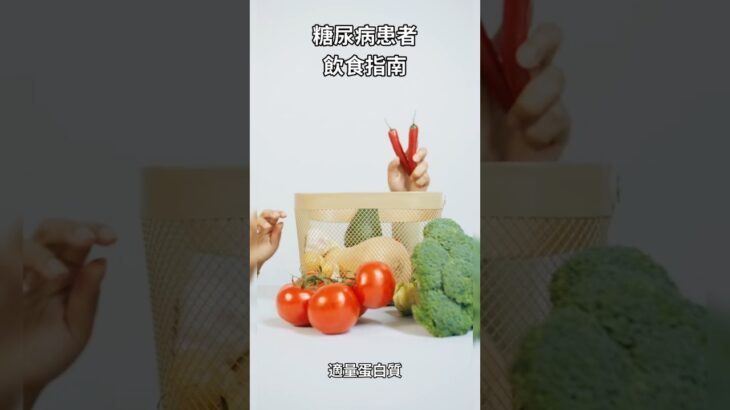 #糖尿病可以痊癒？#血糖控制#飲食指南#ai#Ai