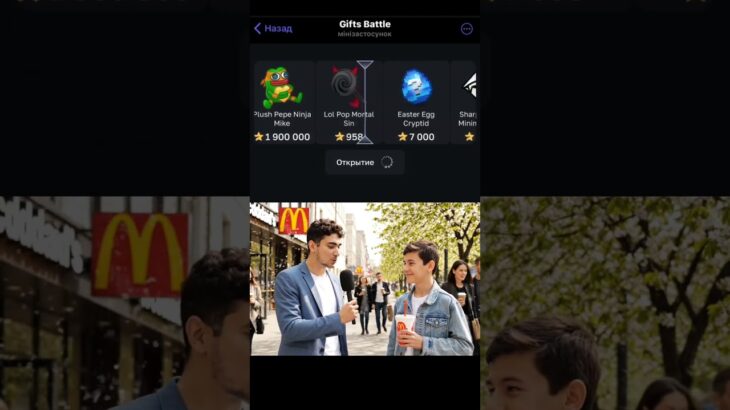 Саня на улице bot:GiftsBattle promo:pepe56 #giftsbattle #nft #shortvideo