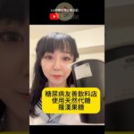 糖尿病友善飲料店 #一型糖尿病 #二型糖尿病 #血糖實測 #diabetes