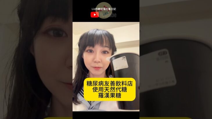 糖尿病友善飲料店 #一型糖尿病 #二型糖尿病 #血糖實測 #diabetes