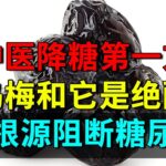 糖尿病福音！中医降糖第一方：乌梅和它是绝配，从根源阻断糖尿病！【养生堂】#中医 #food #推薦