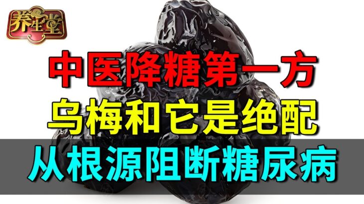 糖尿病福音！中医降糖第一方：乌梅和它是绝配，从根源阻断糖尿病！【养生堂】#中医 #food #推薦