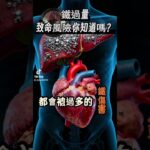 吃太多鐵質居然會致命 #健康生活 #糖尿病 #血糖控制 #健康飲食 #food #糖尿病飲食 #atomy #推薦 #分享 #atomytaiwan  #鐵質 #高鐵食物 #鐵質 #補鐵 #缺鐵