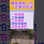 糖尿病有八怕一定要早知道🙏#阿彌陀佛 #佛祖 #保佑 #平安 #财运 #正能量 #人生感悟 #佛教 #感情 #人生 #熱門 #foryou #shorts #shortvideo #分享