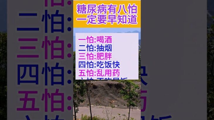 糖尿病有八怕一定要早知道🙏#阿彌陀佛 #佛祖 #保佑 #平安 #财运 #正能量 #人生感悟 #佛教 #感情 #人生 #熱門 #foryou #shorts #shortvideo #分享