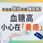 有這些徵兆恐是糖尿病 !? 血糖高小心在養癌 !! ft.劉美良衛教師｜防癌偵查隊