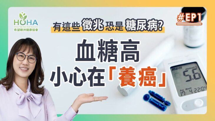 有這些徵兆恐是糖尿病 !? 血糖高小心在養癌 !! ft.劉美良衛教師｜防癌偵查隊