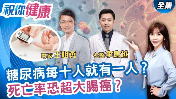 糖尿病各種”併發症”擴及全身?ft.李唐越 吳宏乾 葉懿昕 王明勇呷飽愛睏?小心”這營養”不夠 你的身體逐漸”糖化”!吃飽走路”血糖穩固”!血糖”飯後散步”學問大!【祝你健康】｜三立iNEWS