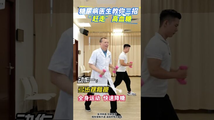 糖尿病医生教价三招赶走高血糖#中药学 #药膳 #中医 #中药学 #药膳 #中医 #翡翠 #藥品 #中医药 #翡翠 #藥品 #中医药 #jewelry #中國醫 #中药知识 #搞笑 #中國醫 #感情