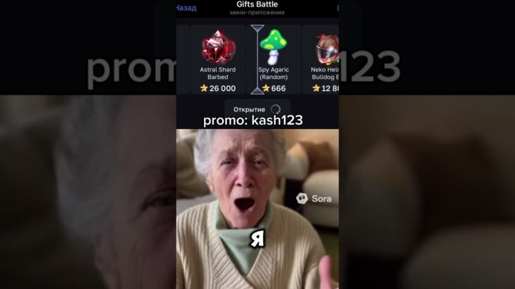 Промо: kash123 bot – @GiftsBattle_bot #shorts #мемы #юмор #nft #телеграмм